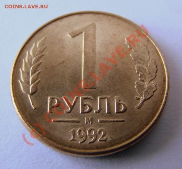 1 рубль 1992 м брак (поворот). Состояние XF - 1 р 1992 поворот