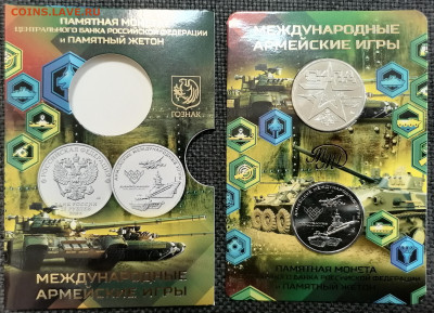 25 рублей 2018 Армейские международные игры + жетон - 1