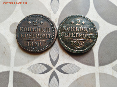2 копейки серебромъ 1840 СМ и ЕМ до 06.09.2022 - 2сер (89)