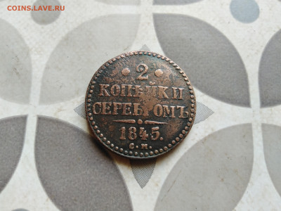 2 копейки серебромъ 1845 СМ до 06.09.2022 - 1845 (11)