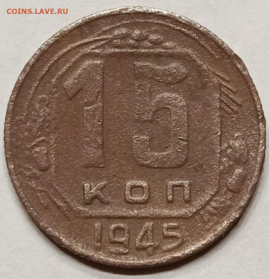 15 коп. 1945 года Определение разновидности и штемпеля. - IMG-20220903-WA0007