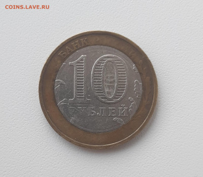 10 рублей БИМ  Никто не забыт, ничто не забыто на оценку - 1