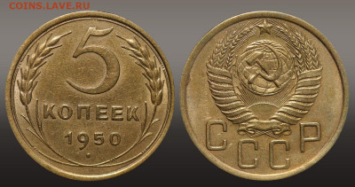 5 копеек 1950 до 08.09.22 22:10 МСК - 1