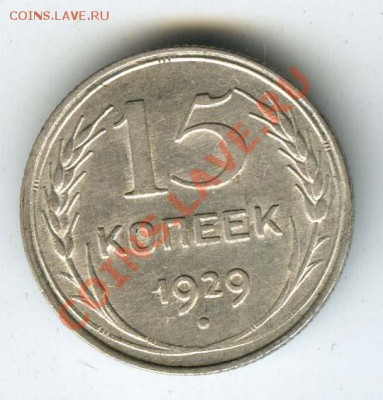 15 коп 1929г Шт. 2 А (А.Ф.№ 44) - до 30 ноября 2011г в 22.00 - 034