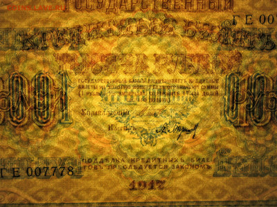 1000руб 1917г Шипов-Барышев - IMG_0005.JPG