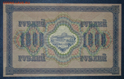 1000руб 1917г Шипов-Барышев - IMG_0003.JPG