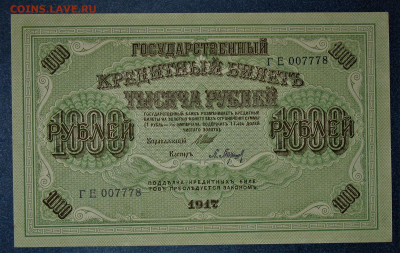 1000руб 1917г Шипов-Барышев - IMG_0002.JPG