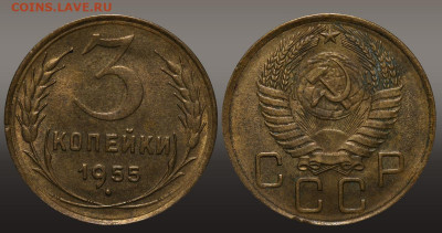 3 копейки 1955 год - Остатки штемпеля до 08.09.22 22:10 МСК - IMG_2443.JPG