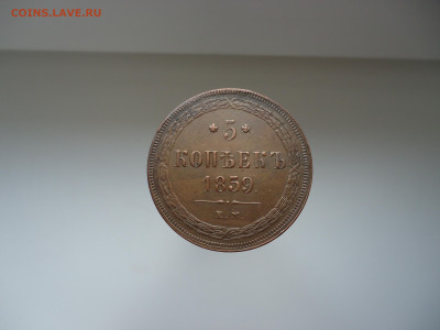 5 копеек  1859  года  ЕМ   до 07.09.2022   до 22-00  МСК - 1.JPG