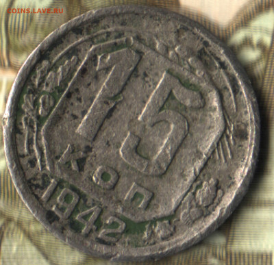 15 копеек, 1942 лот4 до 5.09.2022 в 22:10 мск - _2021 в 13_50