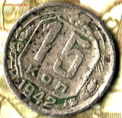 15 копеек, 1942 лот4 до 5.09.2022 в 22:10 мск - Изображение отсканировано 23_11_2021 в 13_50