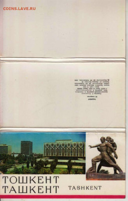Полный набор открыток ТАШКЕНТ 1980 до 10.09.22 г. в 23.00 - 022
