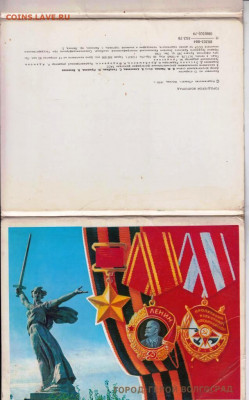 Город-герой ВОЛГОГРАД 1979 г до 10.09.22 г. в 23.00 - 026
