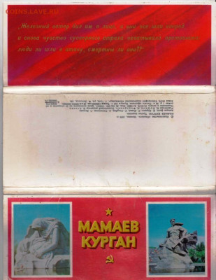 Полный набор открыток МАМАЕВ 1979 до 10.09.22 г. в 23.00 - 030