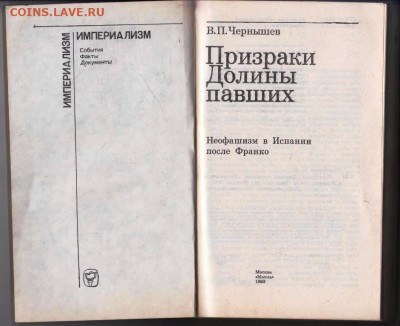 В.П. Чернышев Призраки Долины павших до 10.09.22 г. в 23.00 - 037