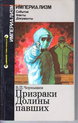 В.П. Чернышев Призраки Долины павших до 10.09.22 г. в 23.00 - 039