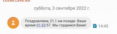 Кто-нибудь бегает? - Screenshot_20220904-081814_Messages