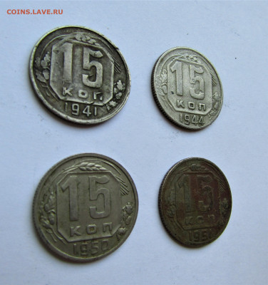 15 копеек СССР-4 монеты, 41, 44, 50, 51 до 10.09.22 г. 22:00 - IMG_3664.JPG