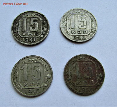 15 копеек СССР-4 монеты, 41, 44, 50, 51 до 10.09.22 г. 22:00 - IMG_3663.JPG