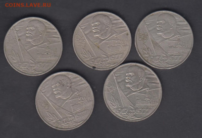 СССР 1977  1 рубль 60 лет революции 5шт до 09 09 - 10