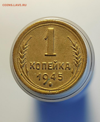 1 копейка 1945 поворот ок. 90 градусов (6 сент 21:30) - IMG_20220902_161707_edit_62303427453106