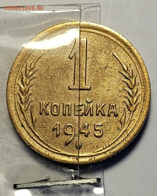 1 копейка 1945 поворот ок. 90 градусов (6 сент 21:30) - IMG_20220902_161234_edit_62207913287778