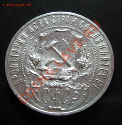 1 руб. 1921г. (А.Г) до 04.12.11 22-00 - IMG_5333.JPG