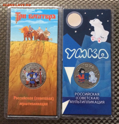 25 рублей Умка.Три богатыря. Цветные.Блистер. до 08.09.22 - 56