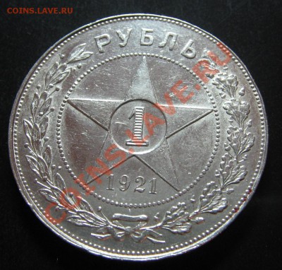 1 руб. 1921г. (А.Г) до 04.12.11 22-00 - IMG_5334.JPG