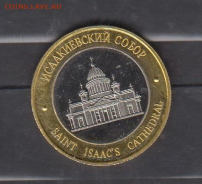 РФ жетон СПБ Исаакиевской собор до 09 09 - 64