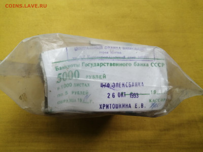 пачка 5 рублей образца 1961 года (1000 шт) до 08.09.2022(1) - IMG_20220902_101155