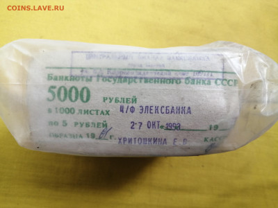 пачка 5 рублей образца 1961 года (1000 шт) до 08.09.2022(2) - IMG_20220902_101132