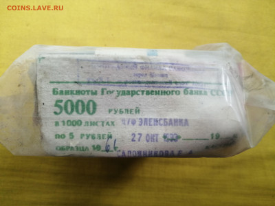 пачка 5 рублей образца 1961 года (1000 шт) до 08.09.2022(3) - IMG_20220902_101108