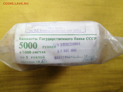 пачка 5 рублей образца 1961 года (1000 шт) до 08.09.2022(4) - IMG_20220902_101048