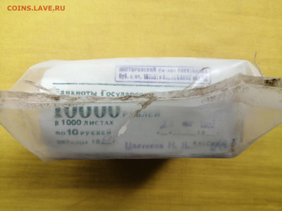 пачка 10 рублей образца 1961 года (1000 шт) до 08.09.2022(1) - IMG_20220902_101626