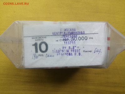 пачка 10 рублей образца 1961 года (1000 шт) до 08.09.2022(3) - IMG_20220902_101543