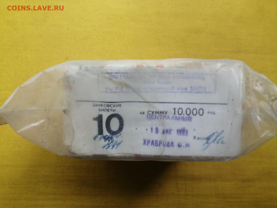 пачка 10 рублей образца 1961 года (1000 шт) до 08.09.2022(4) - IMG_20220902_101525
