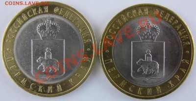 10 руб. Пермский край. - IMG_2230.JPG