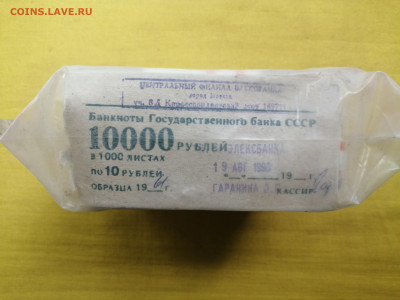 пачка 10 рублей образца 1961 года (1000 шт) до 08.09.2022(5) - IMG_20220902_101447