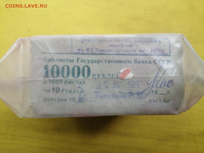 пачка 10 рублей образца 1961 года (1000 шт) до 08.09.2022(6) - IMG_20220902_101428