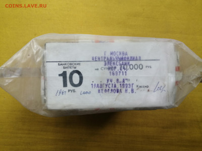 пачка 10 рублей образца 1961 года (1000 шт) до 08.09.2022(7) - IMG_20220902_101408