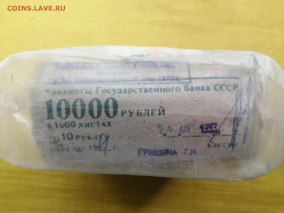 пачка 10 рублей образца 1961 года (1000 шт) до 08.09.2022(8) - IMG_20220902_101348