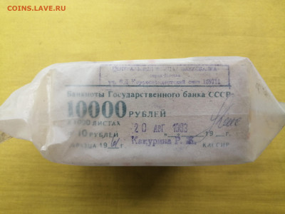 пачка 10 рублей образца 1961 года (1000 шт) до 08.09.2022(9) - IMG_20220902_101325
