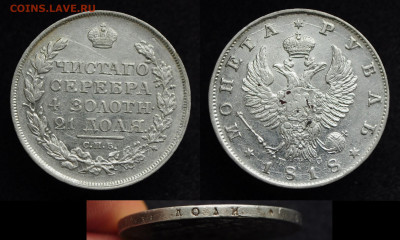 Монета Рубль 1818 ПС ЧНСТОГО ошибка до 06.09.22 в 22:00 - DSC_6387.JPG