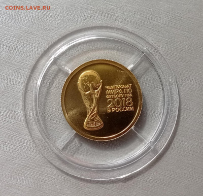 50 руб.2018 ЧМ по футболу Кубок, золото 7,78гр, до 04.09.22 - IMG_02