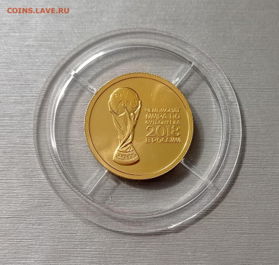 50 руб.2018 ЧМ по футболу Кубок, золото 7,78гр, до 04.09.22 - IMG_01