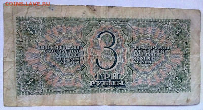 3 РУБЛЯ 1938 г.  07.09.2022 г. 22-00 мск - IMG_20220904_101323----1