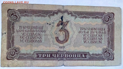 3 ЧЕРВОНЦА 1937 г. 07.09.2022 г. 22-00 мск - IMG_20220904_101453----1