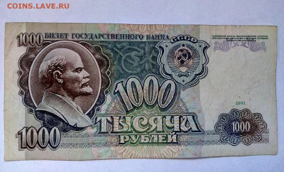 1000 РУБЛЕЙ 1991 г. СЕРИЯ  АА  07.09.2022 г. 22-00 мск - IMG_20220904_101614---2