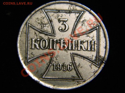 ОЦЕНИТЕ  ОКУПАЦИЯ 3 КОПЕЙКИ 1916г OST - DSCN2146.JPG
